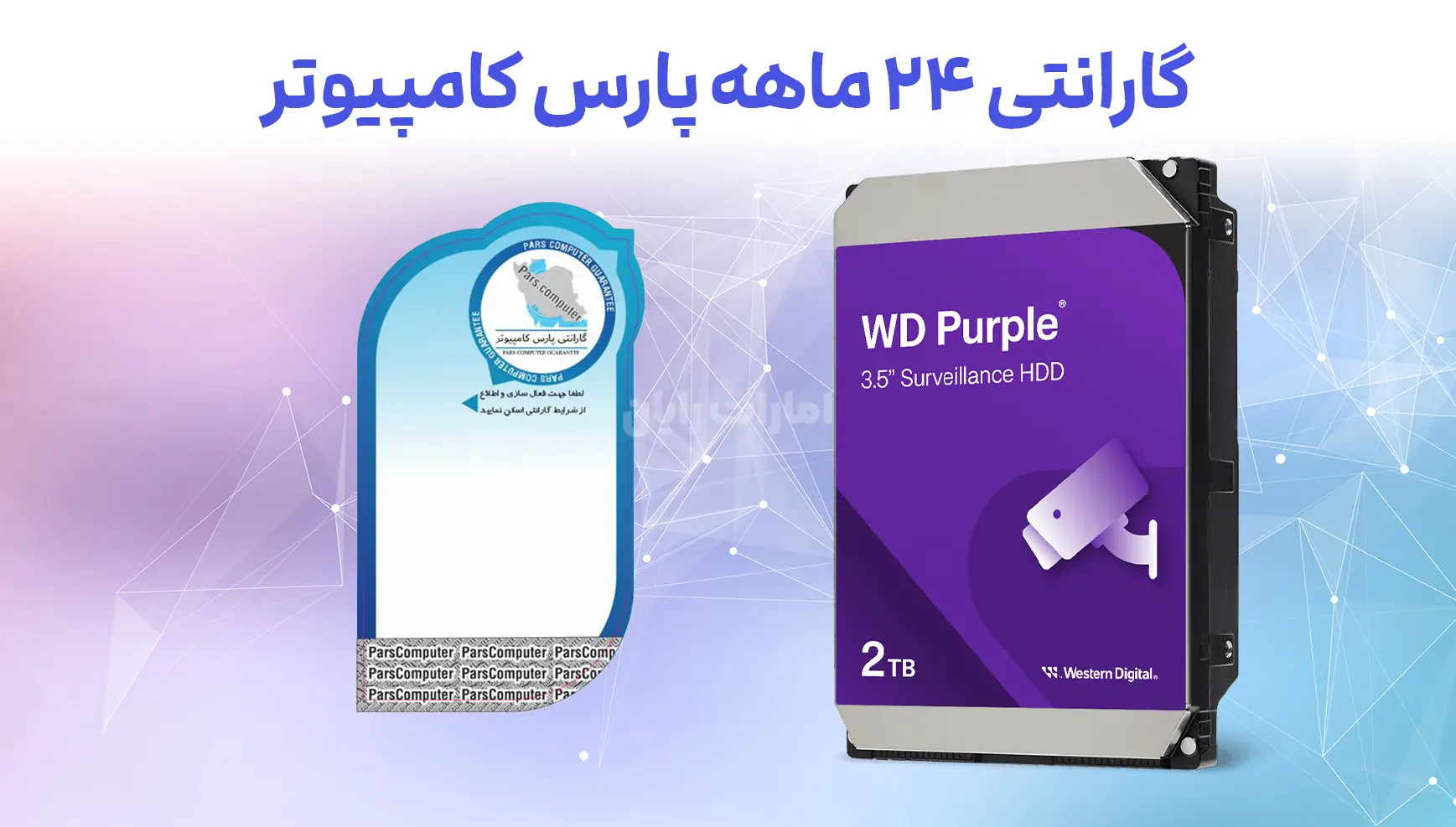 گارانتی ۲۴ ماهه پارس کامپیوتر